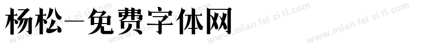 杨松字体转换