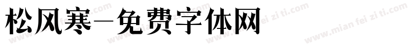 松风寒字体转换