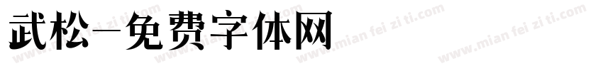 武松字体转换