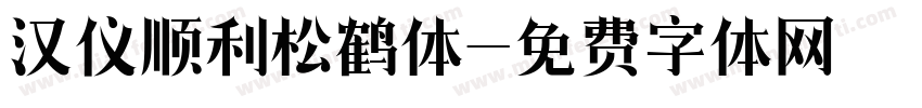 汉仪顺利松鹤体字体转换
