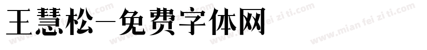 王慧松字体转换