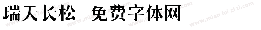 瑞天长松字体转换