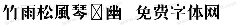 竹雨松風琴韻幽字体转换