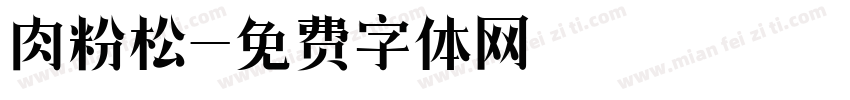 肉粉松字体转换