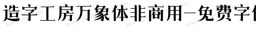 造字工房万象体非商用字体转换