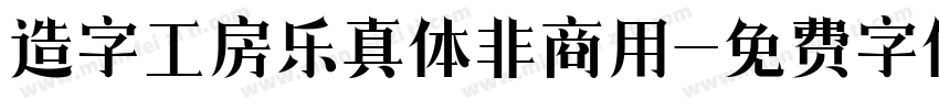 造字工房乐真体非商用字体转换