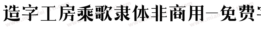 造字工房乘歌隶体非商用字体转换