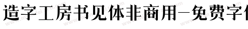 造字工房书见体非商用字体转换