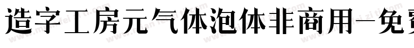 造字工房元气体泡体非商用字体转换