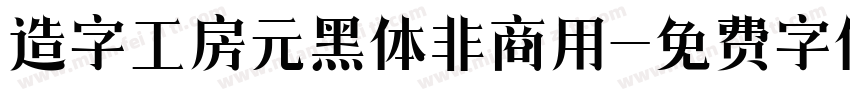 造字工房元黑体非商用字体转换