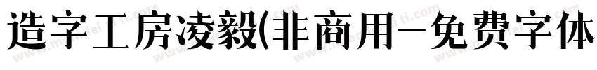 造字工房凌毅(非商用字体转换