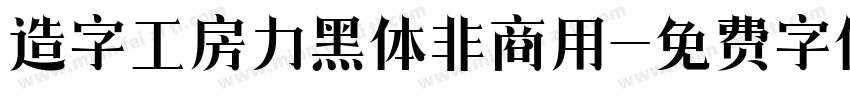 造字工房力黑体非商用字体转换
