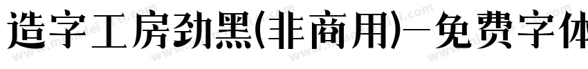 造字工房劲黑(非商用)字体转换