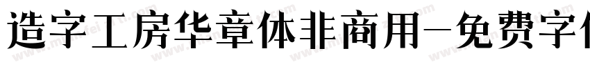 造字工房华章体非商用字体转换