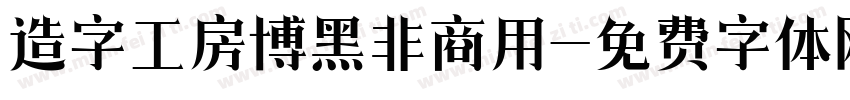 造字工房博黑非商用字体转换