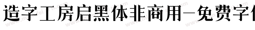 造字工房启黑体非商用字体转换