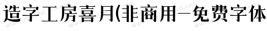 造字工房喜月(非商用字体转换