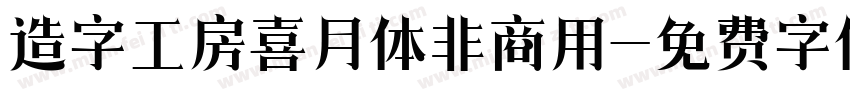 造字工房喜月体非商用字体转换