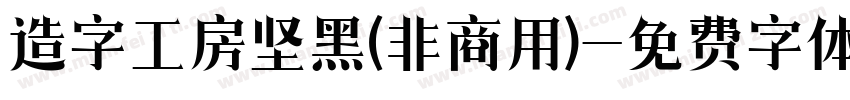 造字工房坚黑(非商用)字体转换