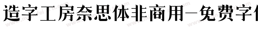 造字工房奈思体非商用字体转换