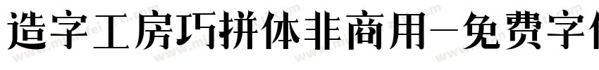 造字工房巧拼体非商用字体转换