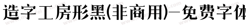 造字工房形黑(非商用)字体转换