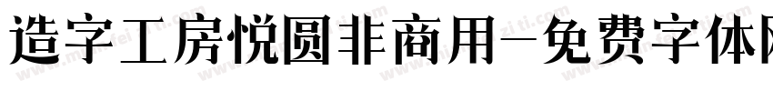 造字工房悦圆非商用字体转换