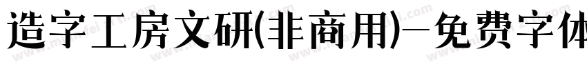 造字工房文研(非商用)字体转换