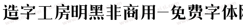 造字工房明黑非商用字体转换