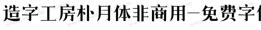 造字工房朴月体非商用字体转换