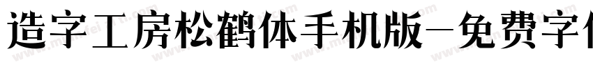 造字工房松鹤体手机版字体转换