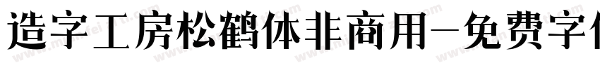 造字工房松鹤体非商用字体转换