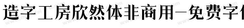 造字工房欣然体非商用字体转换