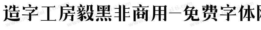 造字工房毅黑非商用字体转换