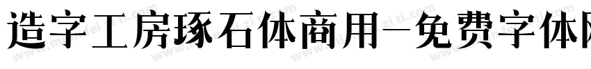 造字工房琢石体商用字体转换