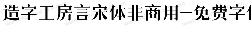 造字工房言宋体非商用字体转换