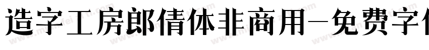 造字工房郎倩体非商用字体转换