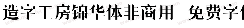 造字工房锦华体非商用字体转换