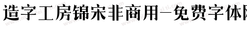 造字工房锦宋非商用字体转换