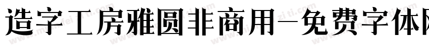 造字工房雅圆非商用字体转换