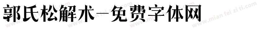 郭氏松解术字体转换