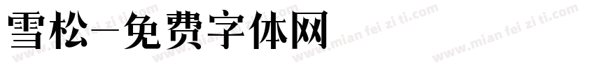雪松字体转换