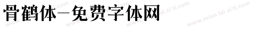 骨鹤体字体转换