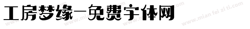 工房梦缘字体转换