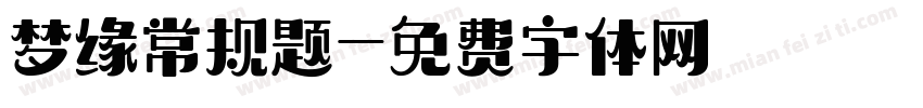 梦缘常规题字体转换