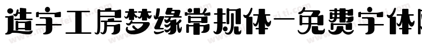 造字工房梦缘常规体字体转换