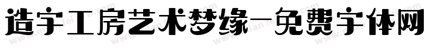 造字工房艺术梦缘字体转换