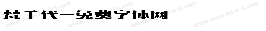 梵千代字体转换