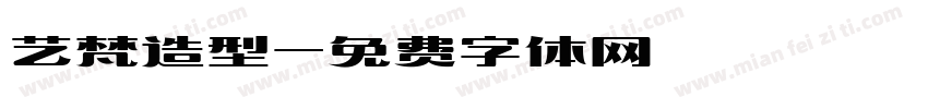艺梵造型字体转换