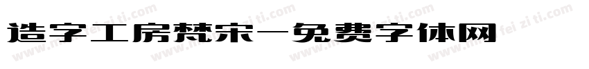 造字工房梵宋字体转换